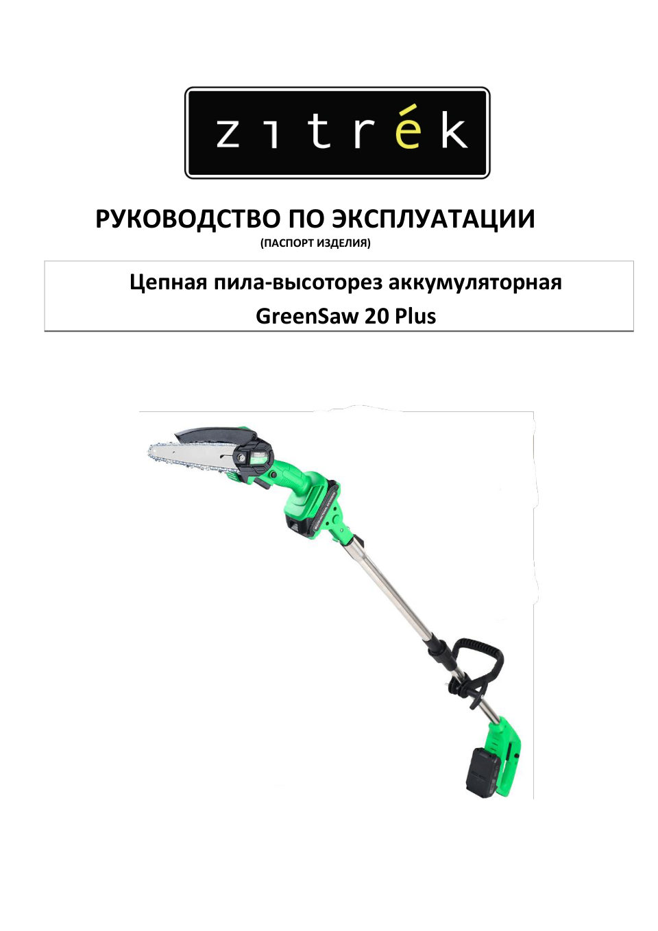 Аккумуляторная цепная пила Zitrek GreenSaw 20 Plus шина - 15 см (6")