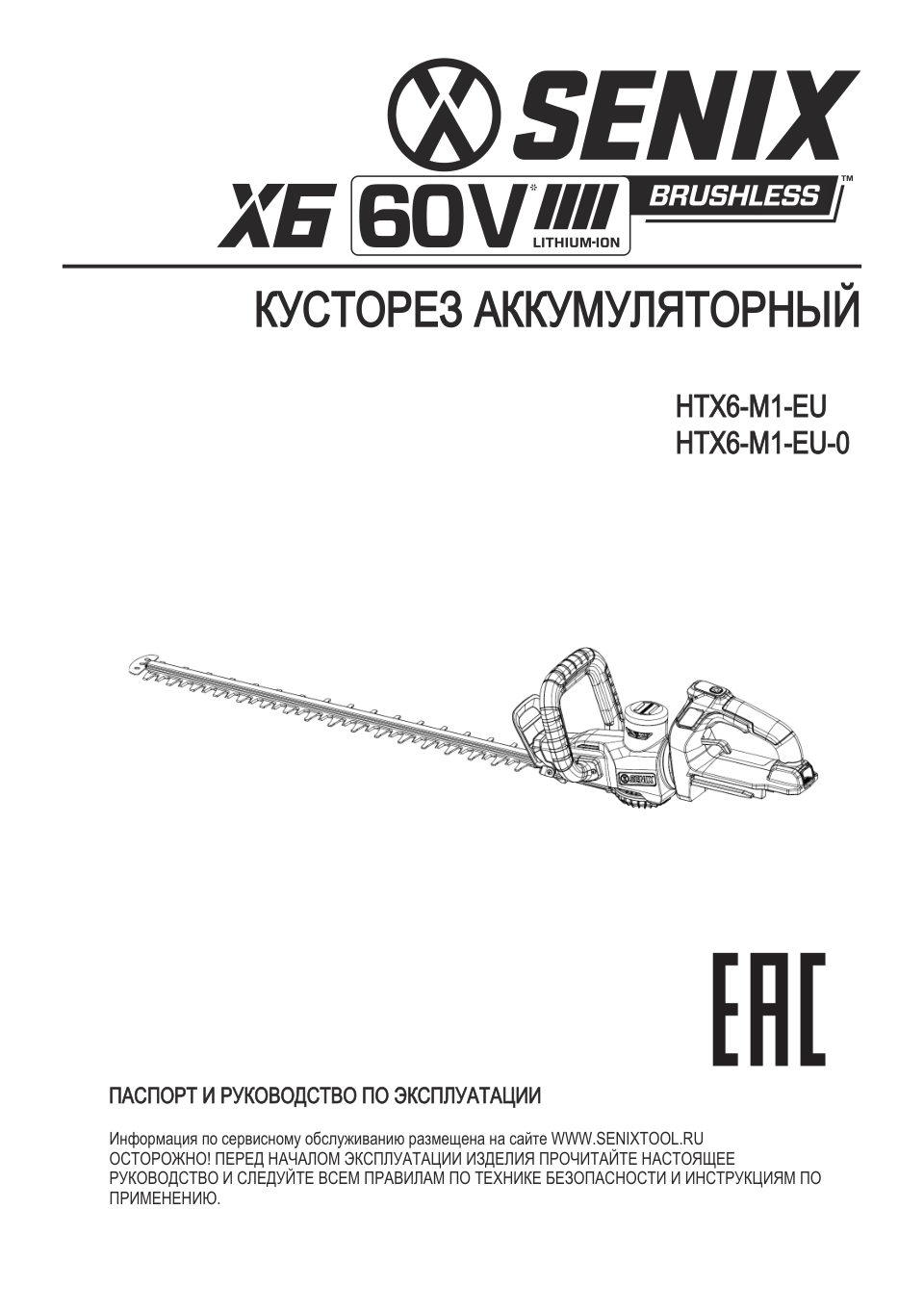 Аккумуляторный кусторез Senix HTX6-M1-EUKIT5 58 Volt Max X6