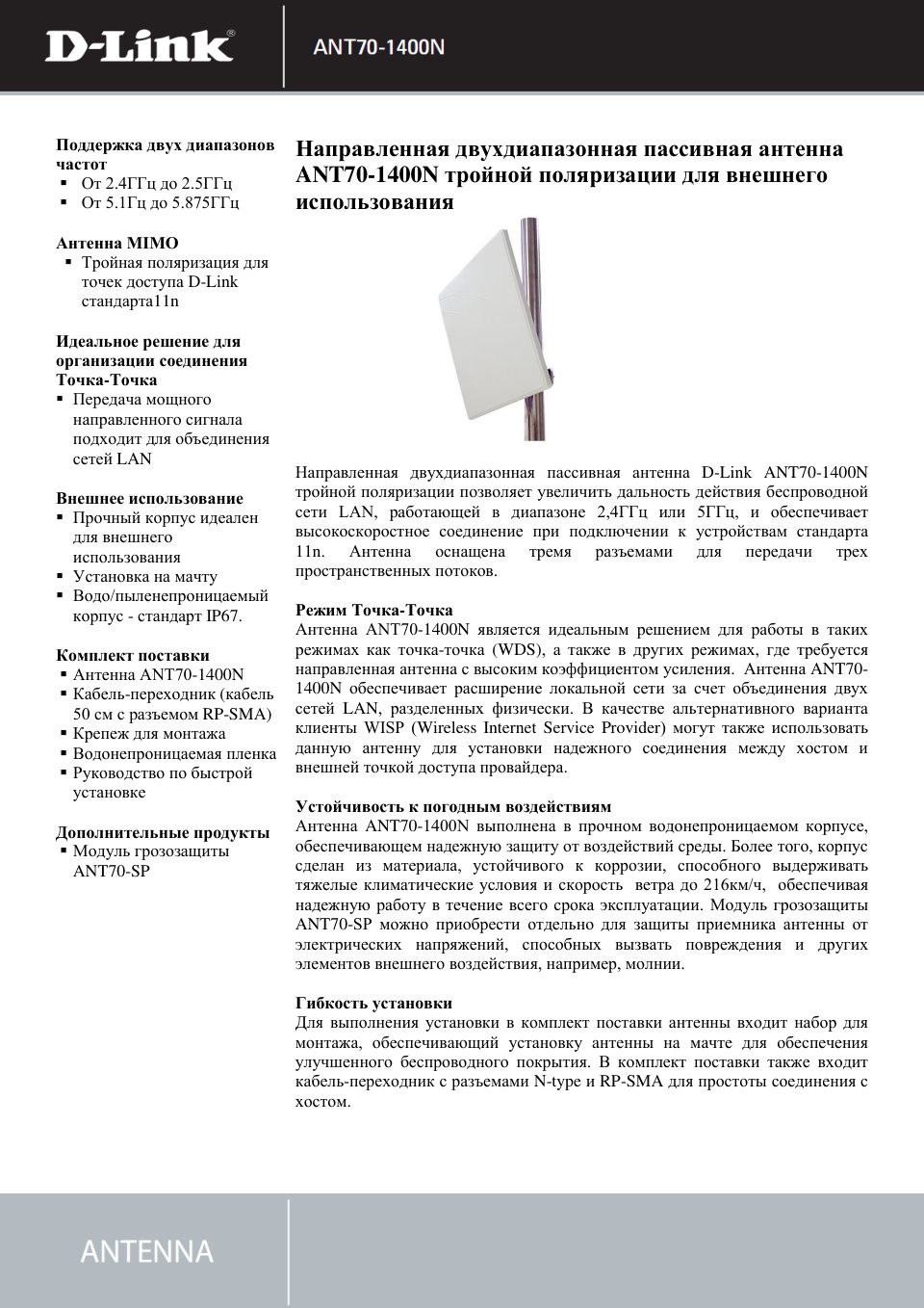 Антенна D-Link ANT70-1400N