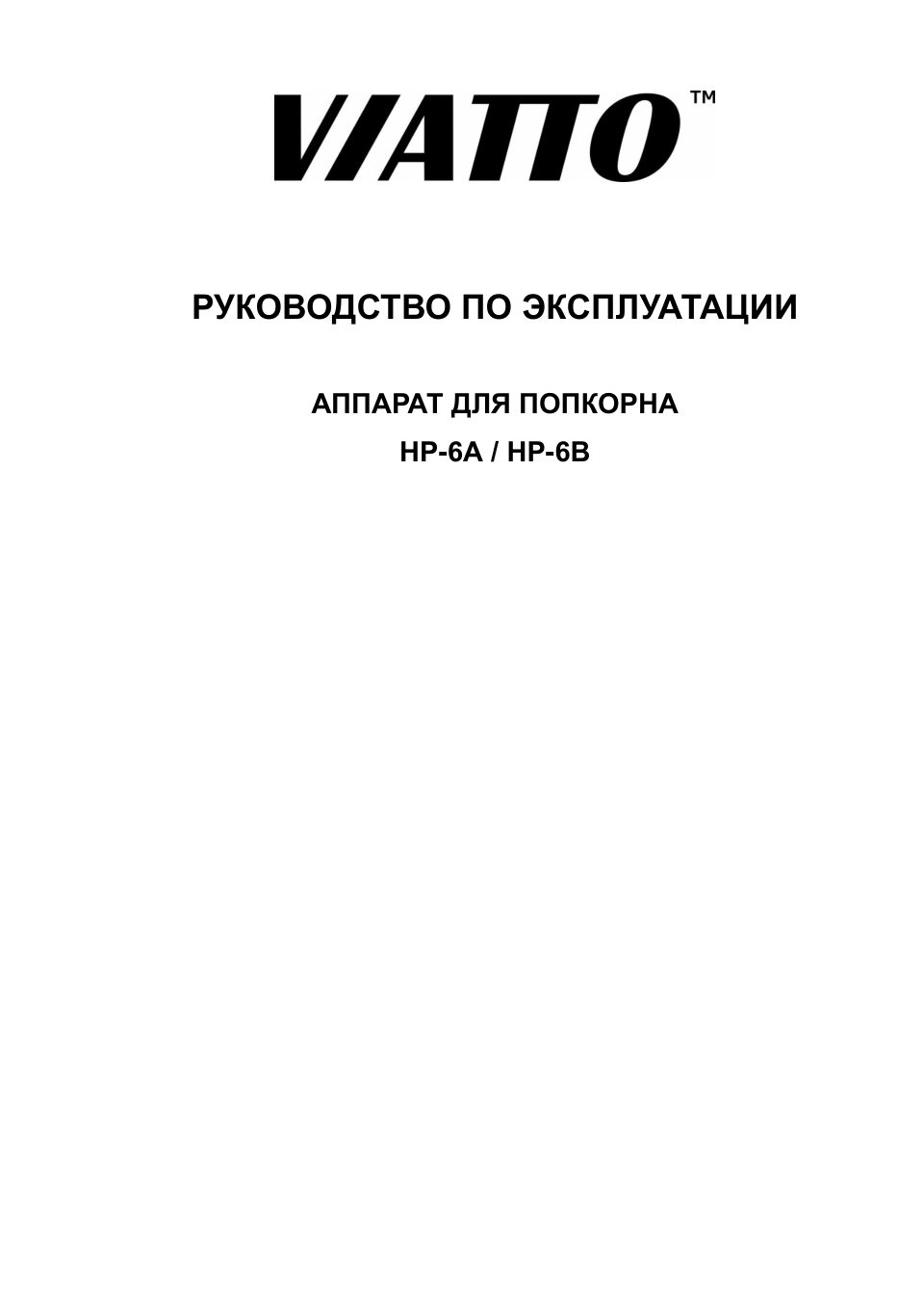 Аппарат для попкорна Viatto HP-6A