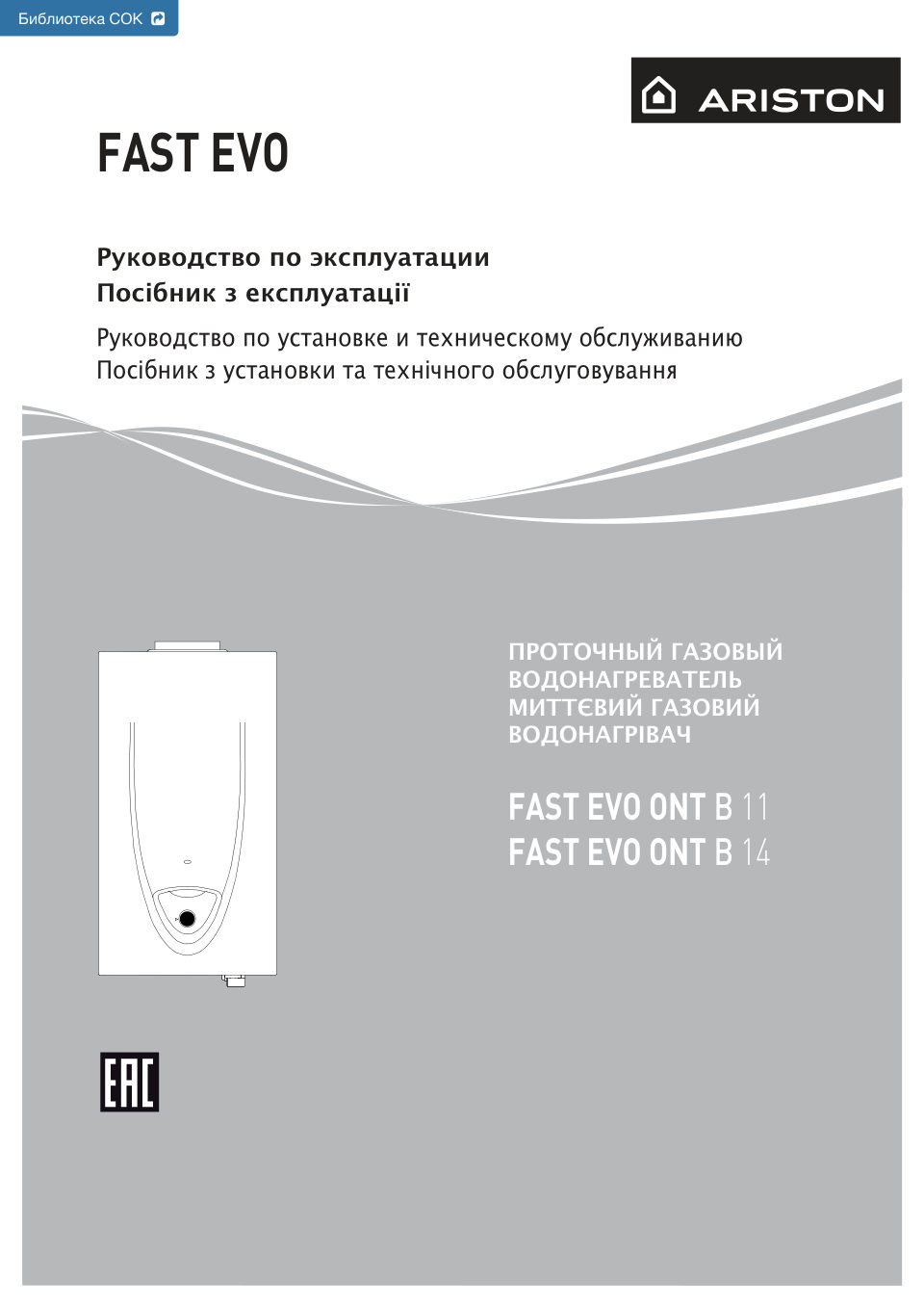 Ariston FAST EVO ONT 14 B