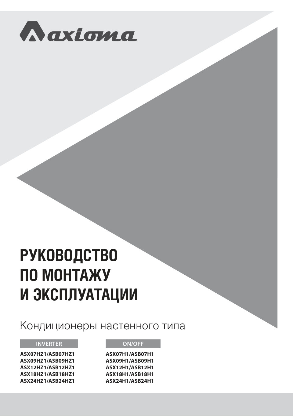 Кондиционер настенный сплит-система Axioma ASX07H1/ASB07H1