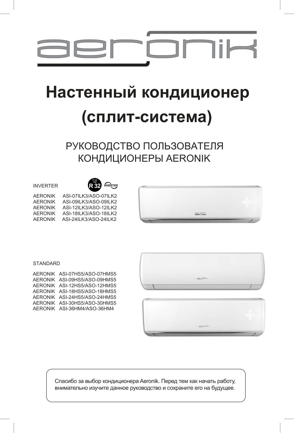 Кондиционер настенный сплит-система AERONIK ASI-24HS5/ASO-24HMS5