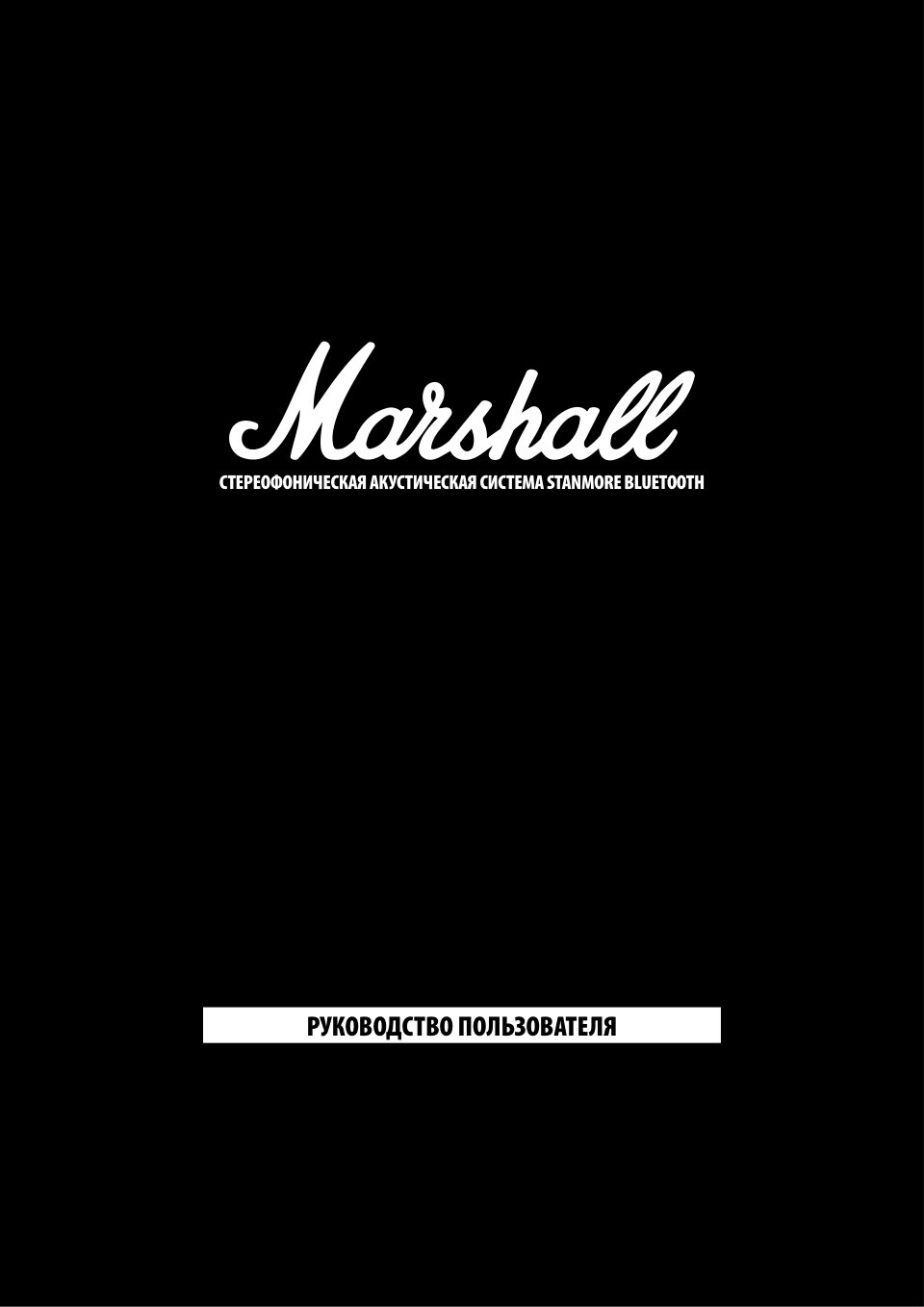 Аудиосистема Marshall Stanmore BT III