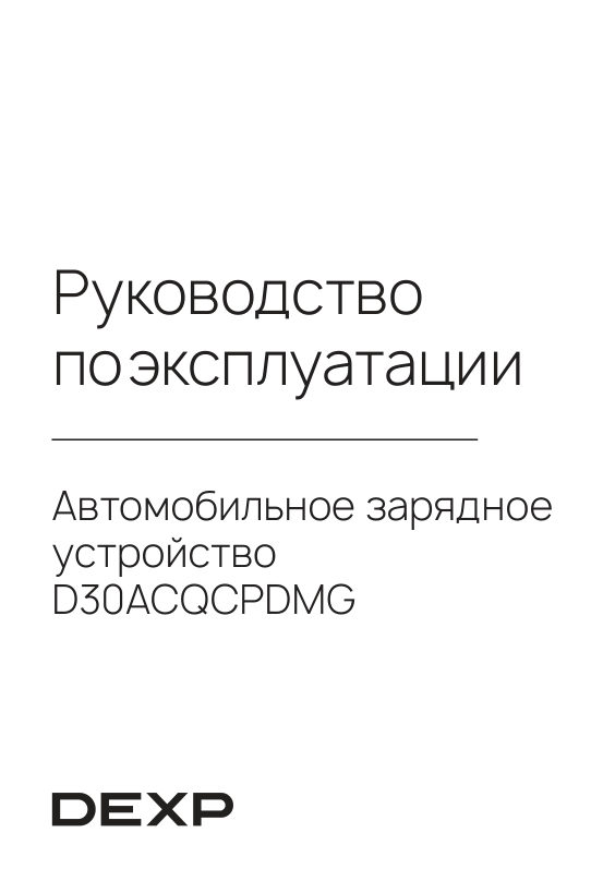 Автомобильное ЗУ DEXP D30ACQCPDMG