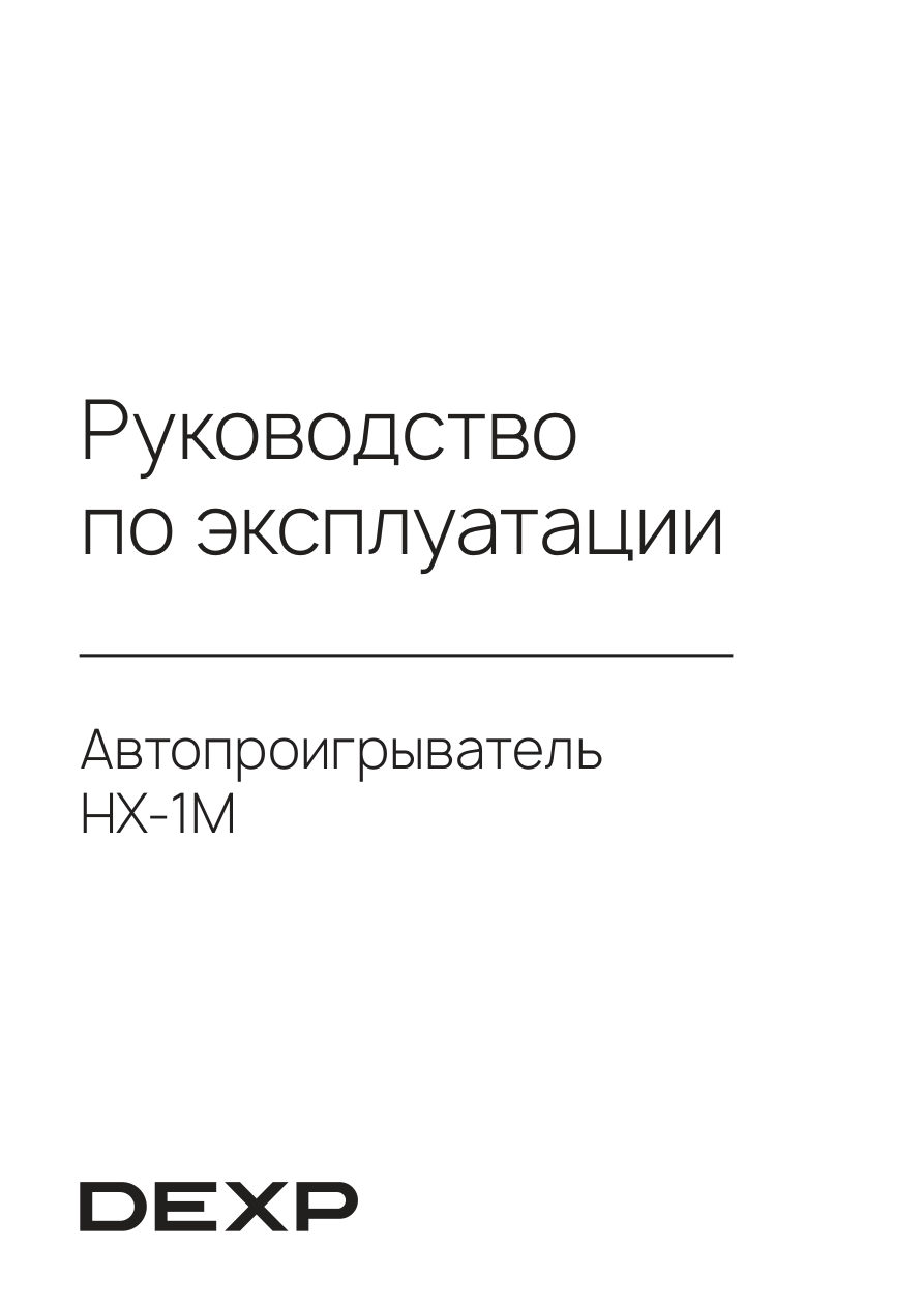 Автопроигрыватель DEXP HX-1M
