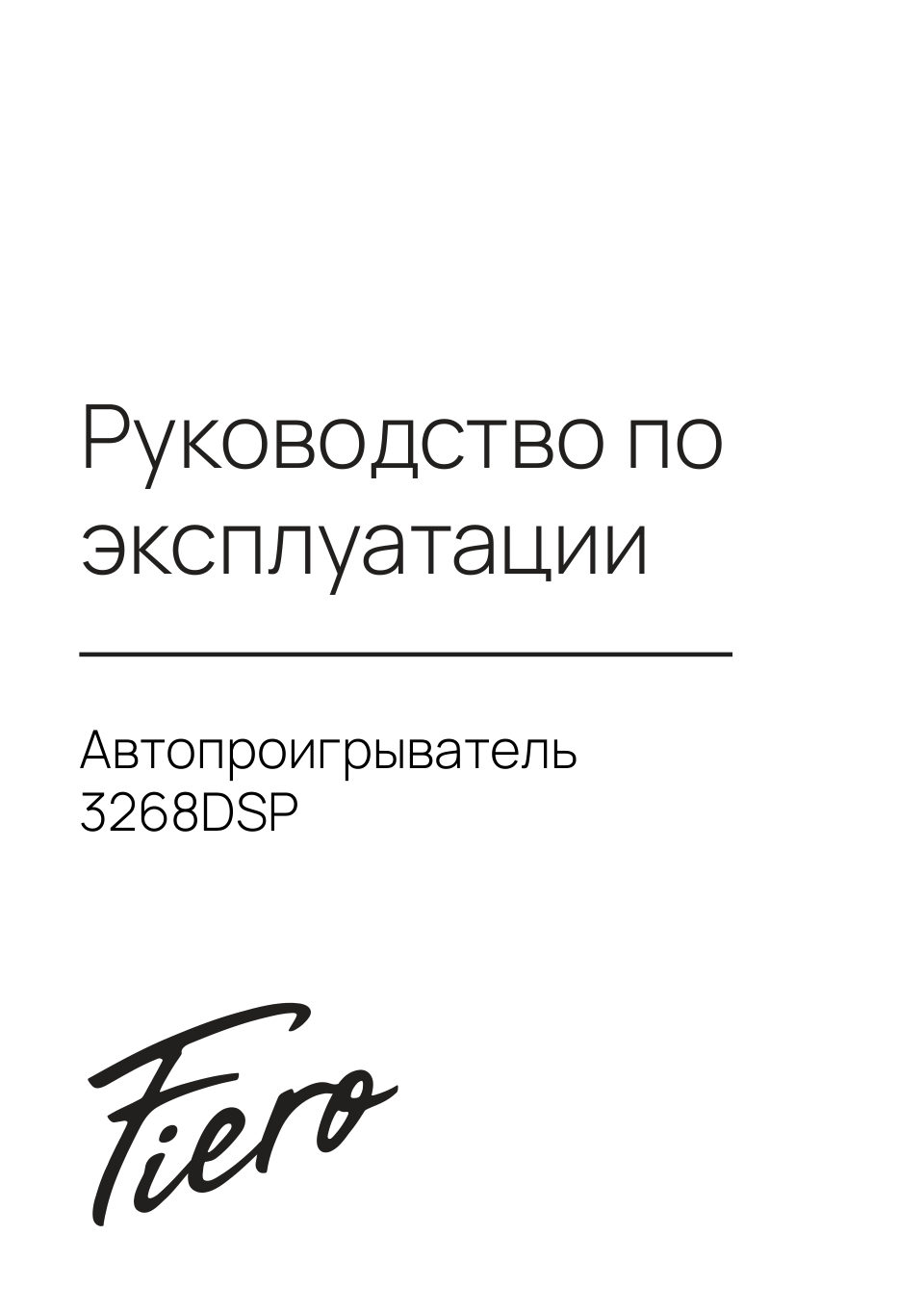 Автопроигрыватель FIERO 3268DSP