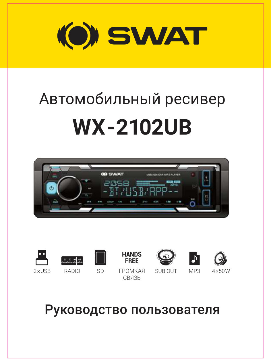 Автопроигрыватель SWAT WX-2102UB