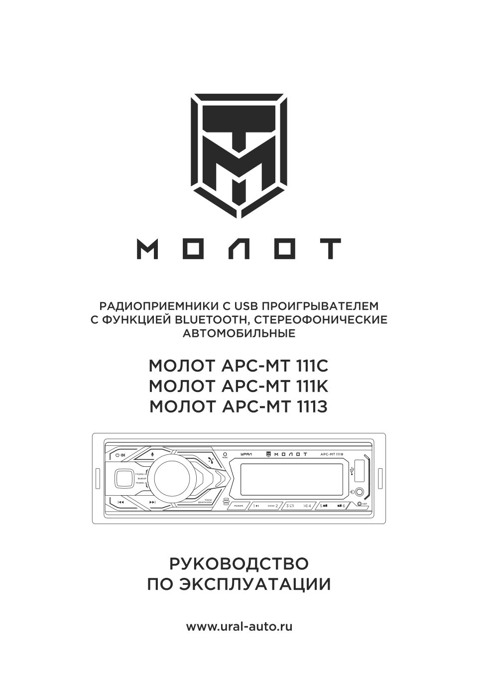 Автопроигрыватель УРАЛ Молот АРС-МТ 111К
