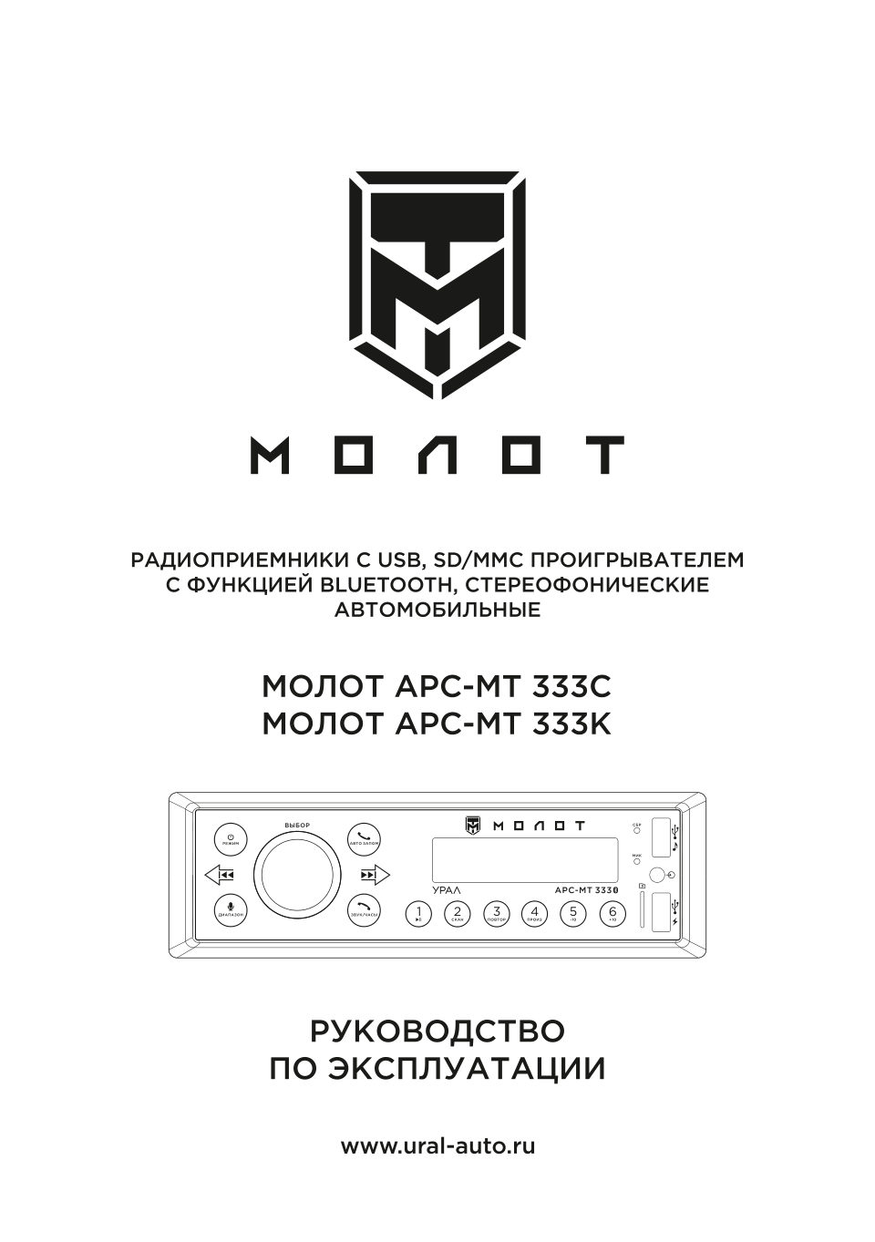 Автопроигрыватель УРАЛ Молот АРС-МТ 333К