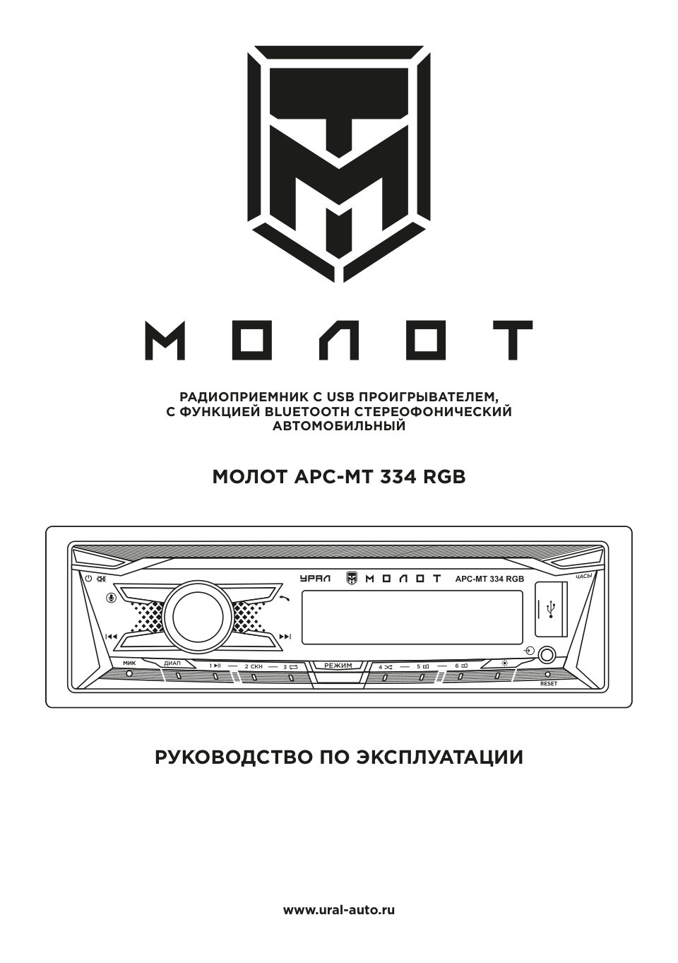 Автопроигрыватель УРАЛ Молот АРС-МТ 334RGB
