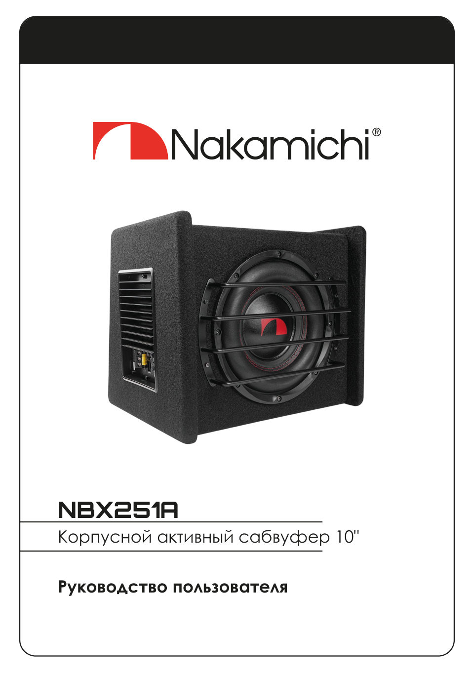 Автосабвуфер активный Nakamichi NAK-NBX251A