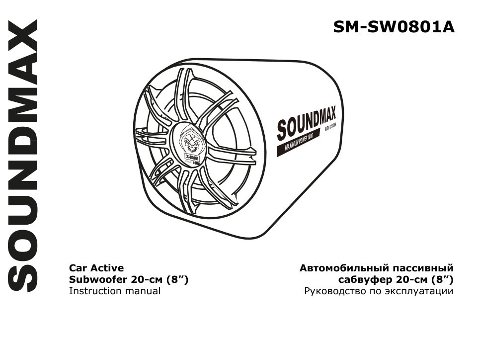 Автосабвуфер активный SOUNDMAX SM-SW0801A