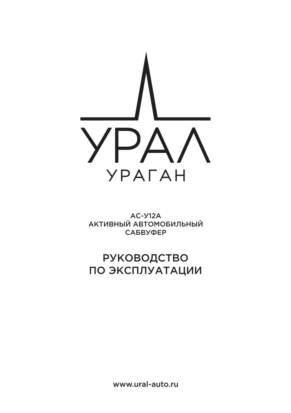 Автосабвуфер активный Ural УРАЛ АС-У12А