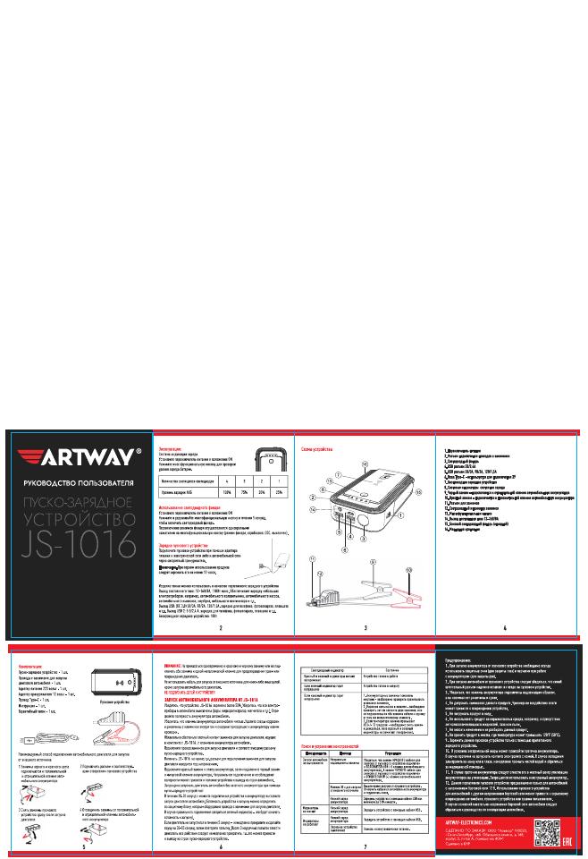 Пусковое устройство ARTWAY JS-1016