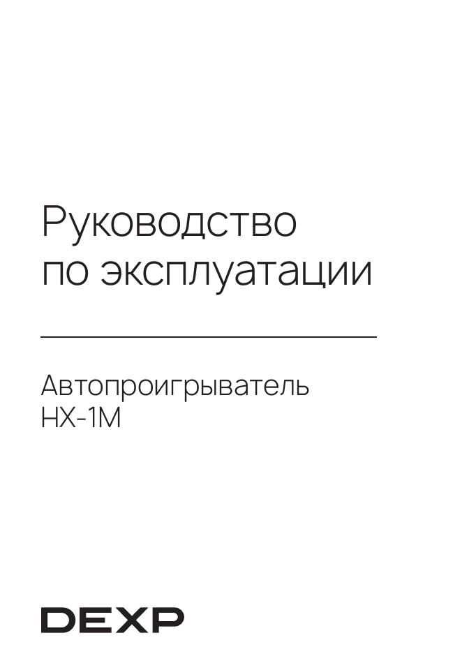 Автопроигрыватель DEXP HX-1M