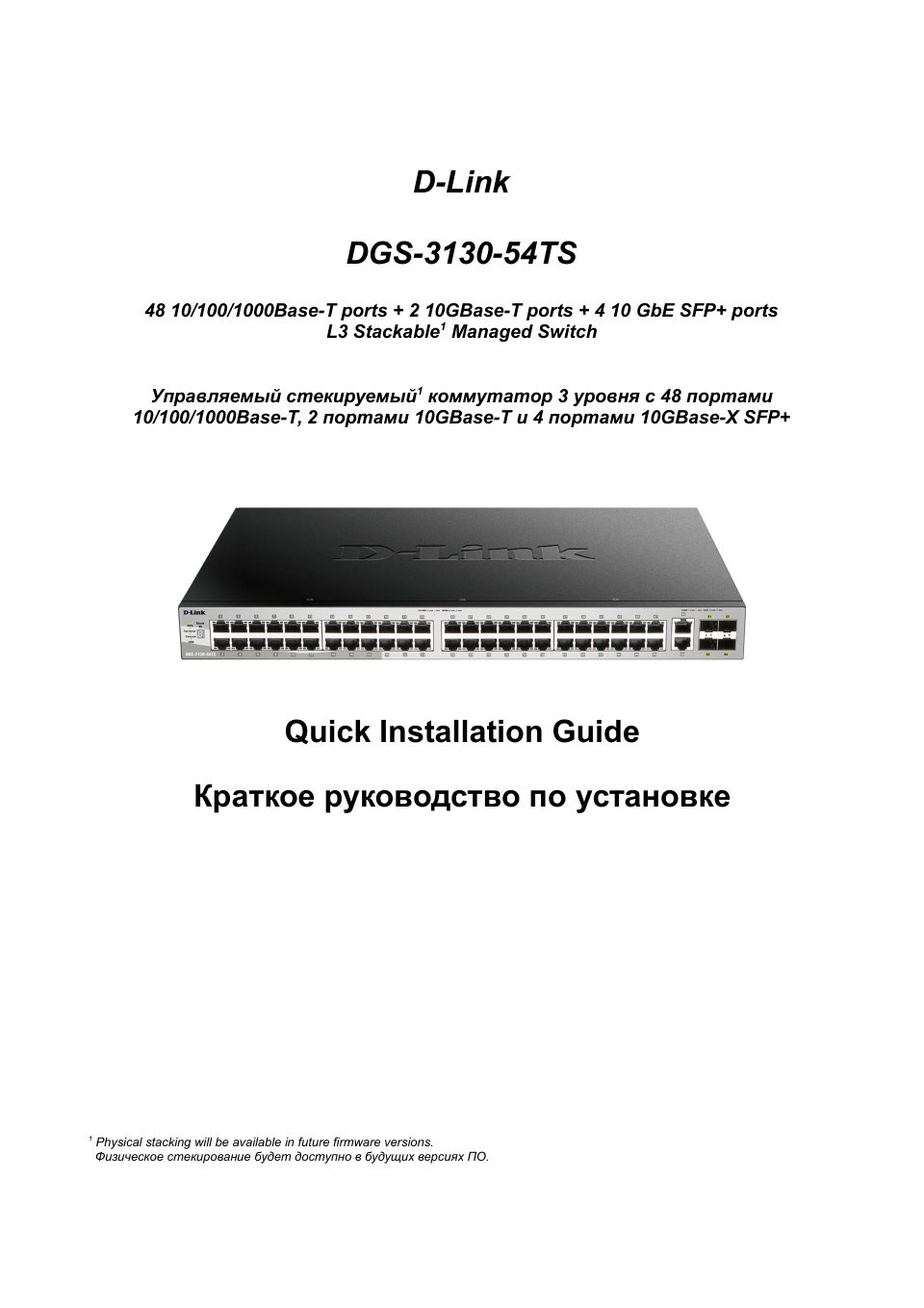 D-Link DGS-3130-54TS/B1A