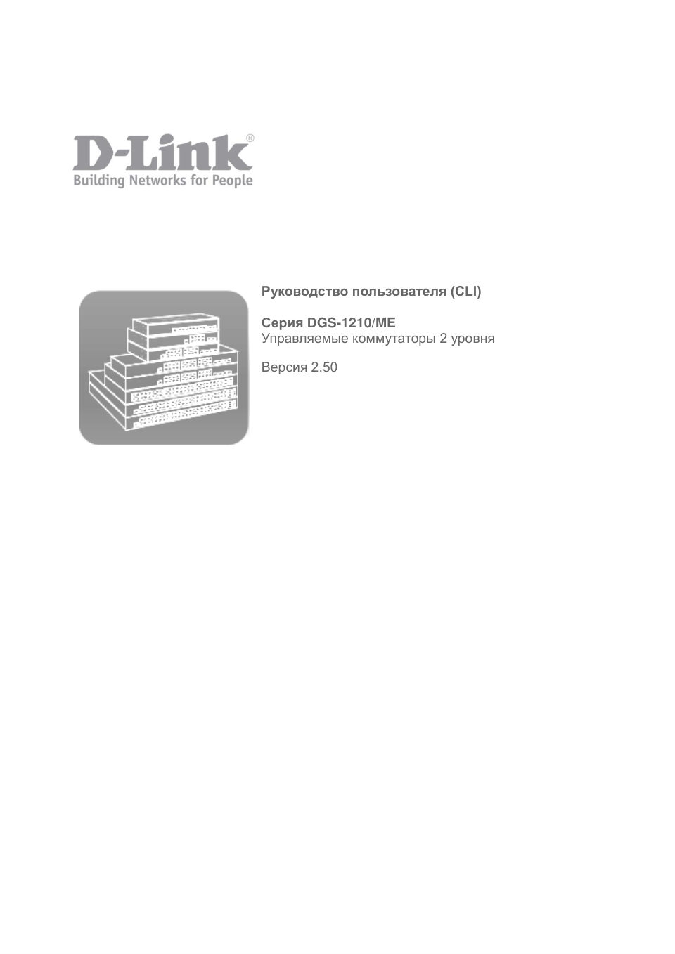 Коммутатор D-Link DGS-1210-52MP/ME/B2