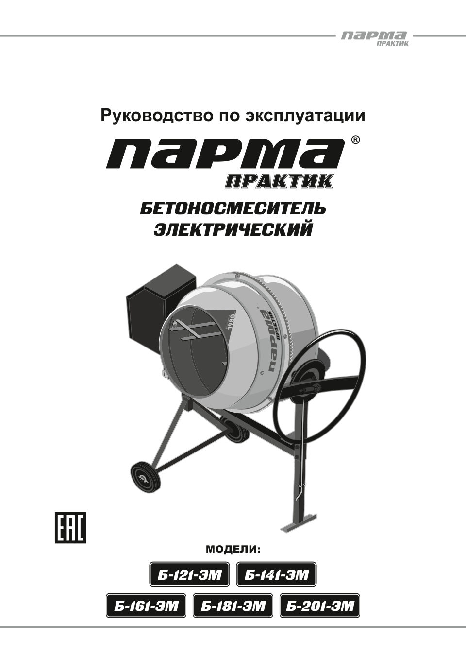 ПАРМА Практик Б-121-ЭМ / Б-141-ЭМ / Б-161-ЭМ / Б-181-ЭМ / Б-201-ЭМ