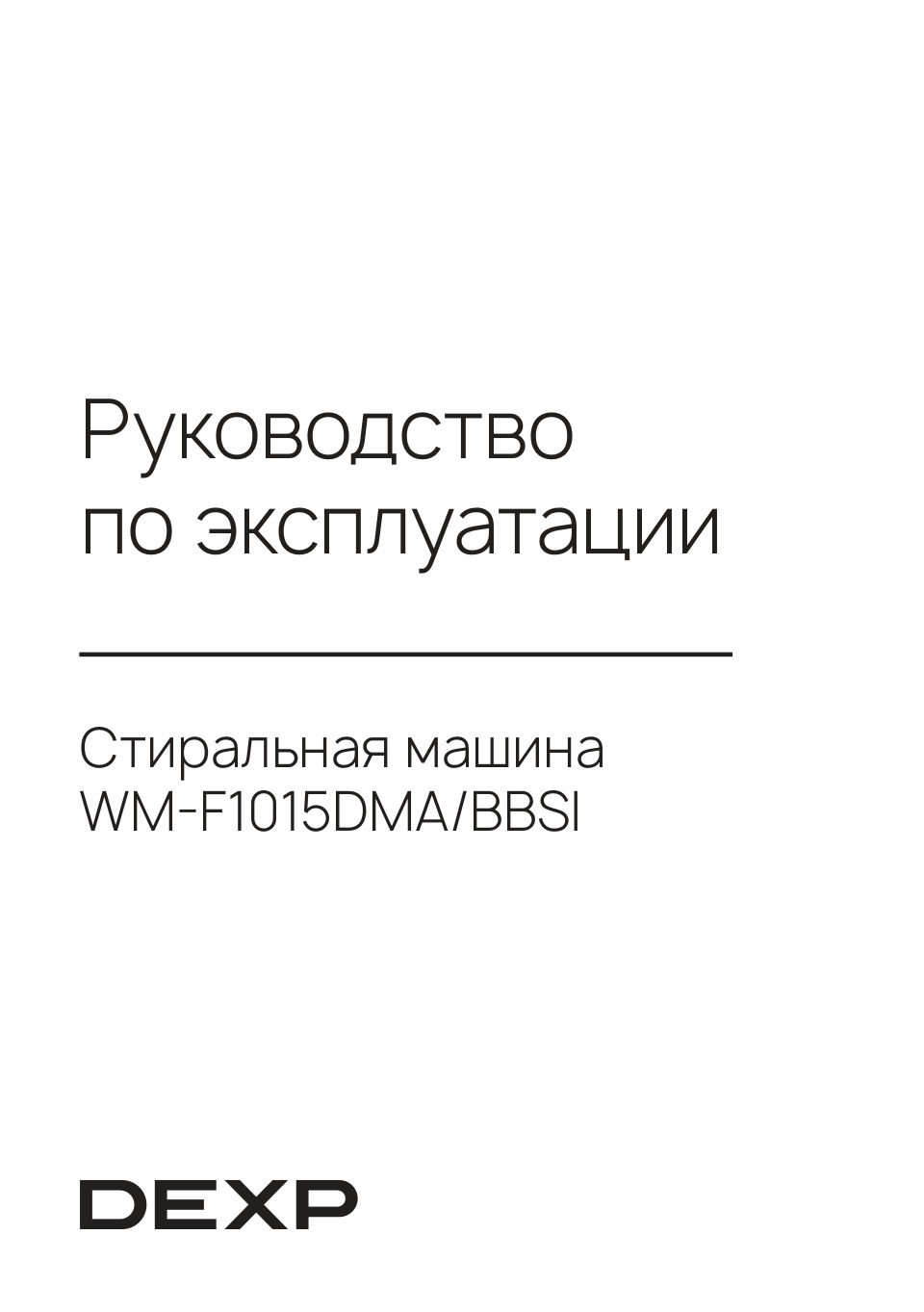 Стиральная машина DEXP WM-F1015DMA/BBSI