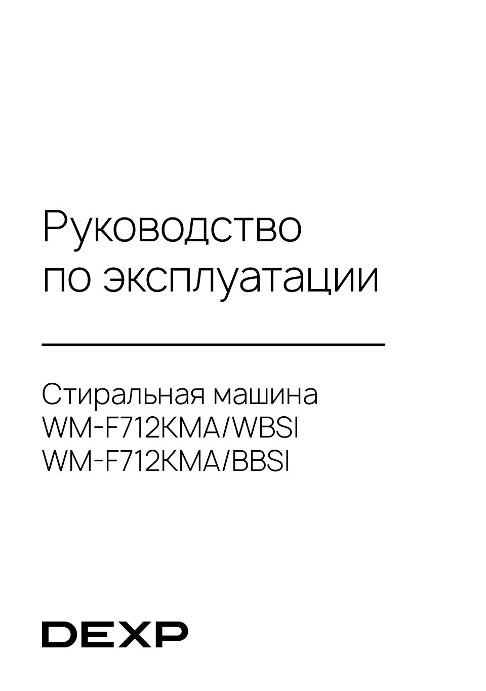 Стиральная машина DEXP WM-F712KMA/BBSI