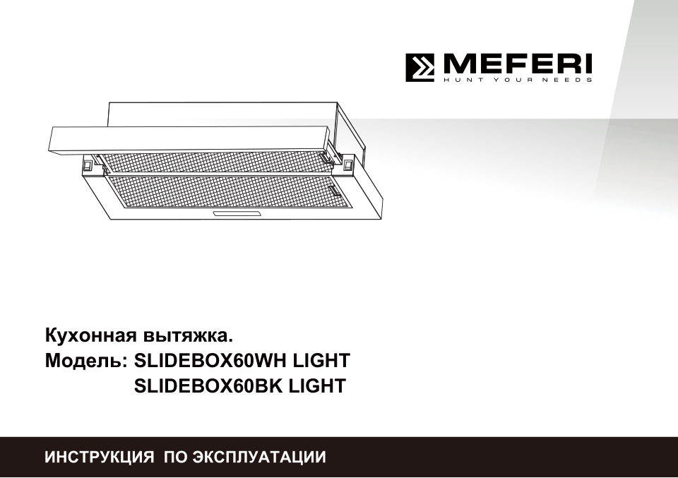 Вытяжка телескопическая Meferi SLIDEBOX60WH LIGHT белый/белый