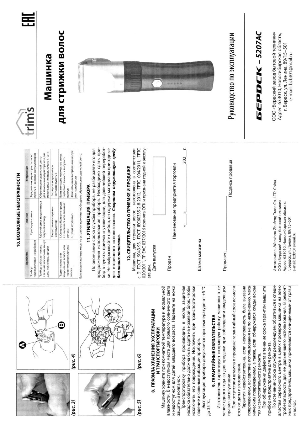 Машинка для стрижки Trim's Бердск 5207АС зеленый/белый,