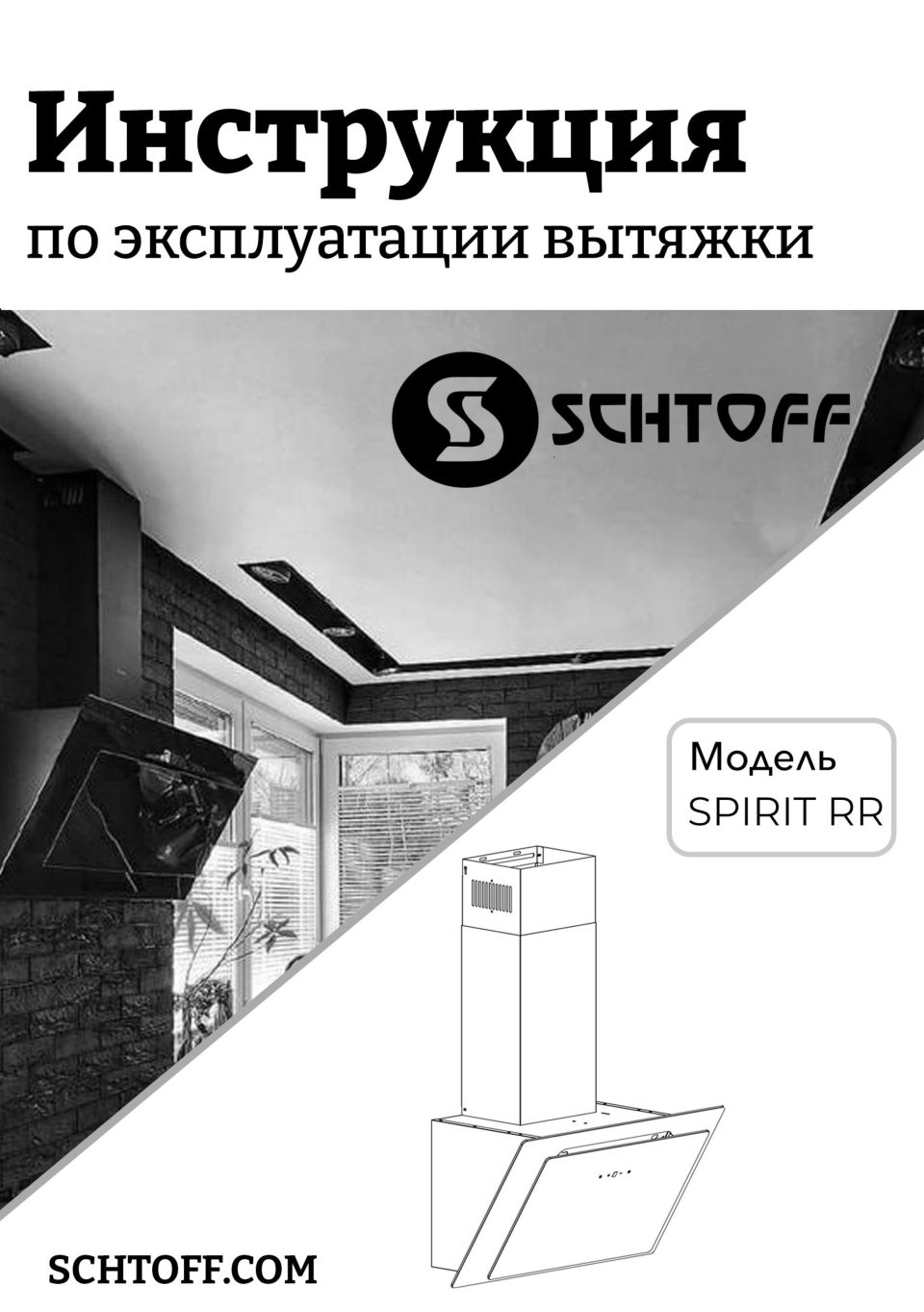Вытяжка наклонная SCHTOFF SPIRIT RR 60 белый/белый