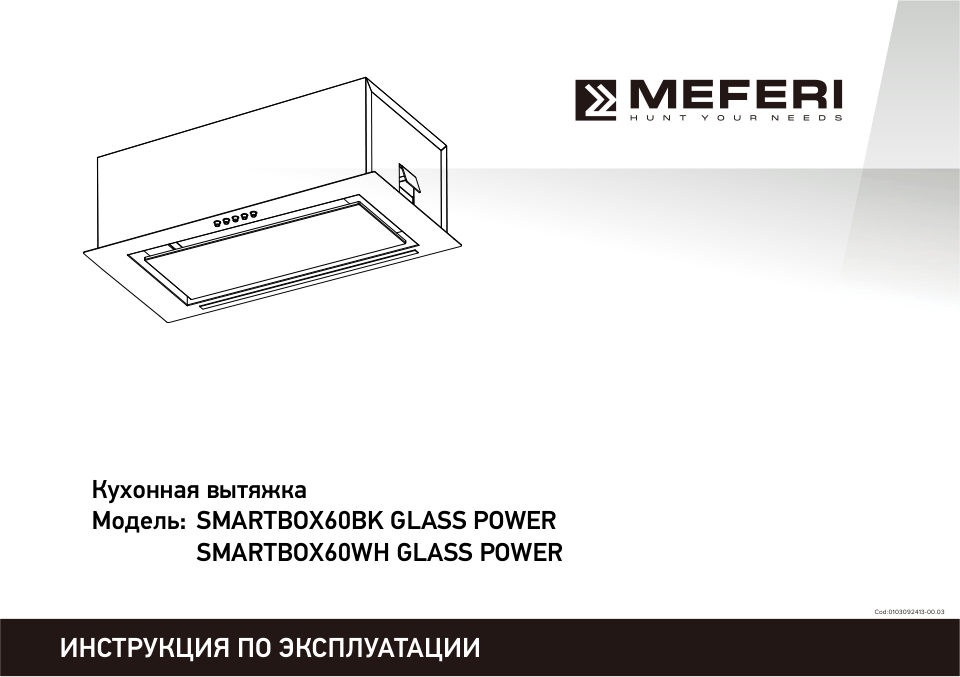 Вытяжка полновстраиваемая Meferi SMARTBOX60WH GLASS POWER белый/белый