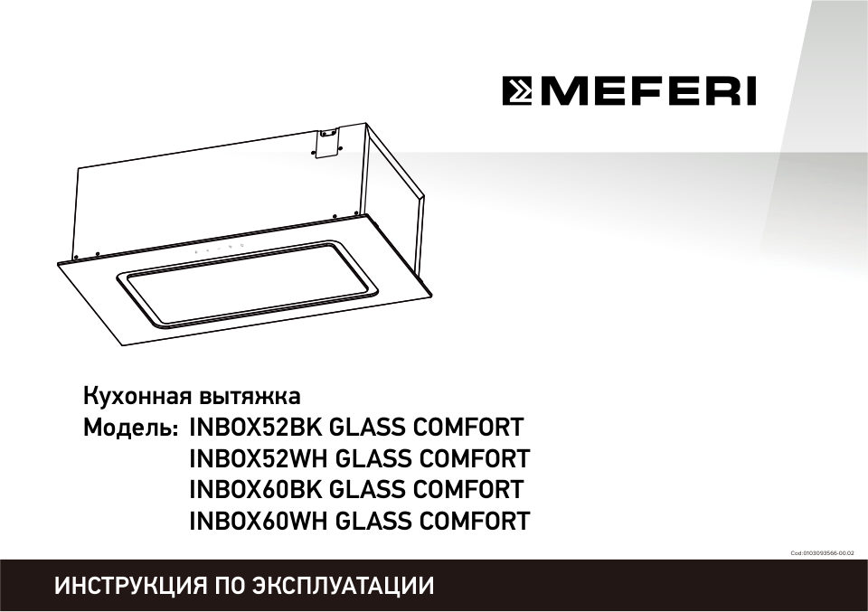Вытяжка полновстраиваемая Meferi INBOX52WH GLASS COMFORT белый/белый