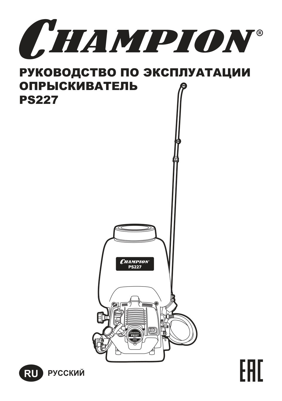 Бензиновый опрыскиватель Champion PS227