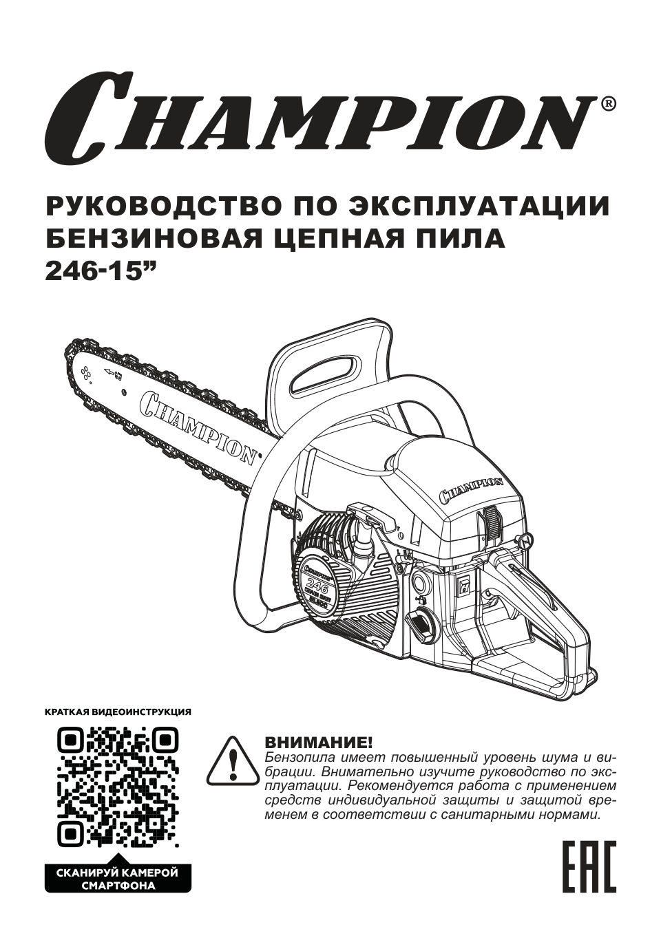 Бензопила Champion 246-15 , шина - 38 см(15")
