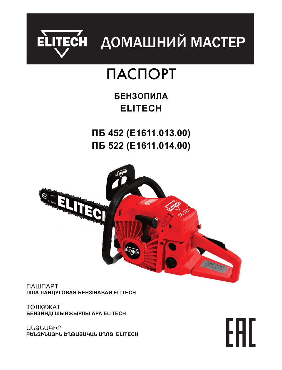 Бензопила Elitech ДМ ПБ 452 , шина - 45 см(18")