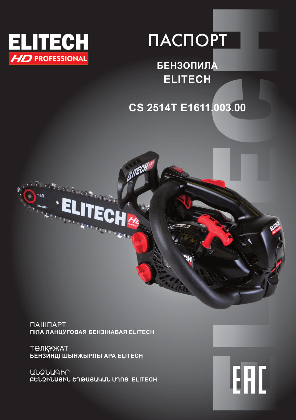 Бензопила Elitech HD CS 2514T , шина - 30 см(12")