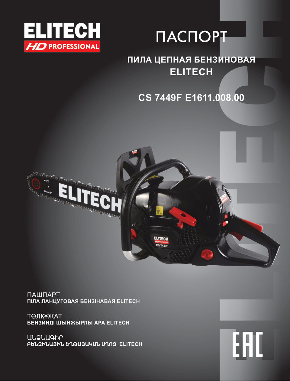 Бензопила Elitech HD CS 7449F , шина - 50 см(20")