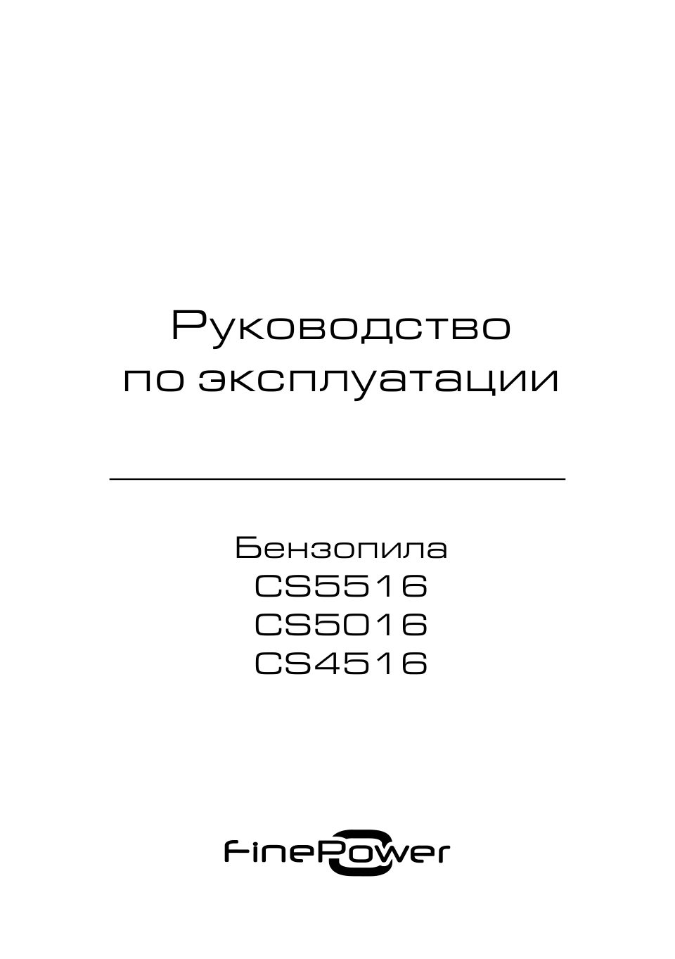 Бензопила FinePower CS4516 , шина - 40 см(16")