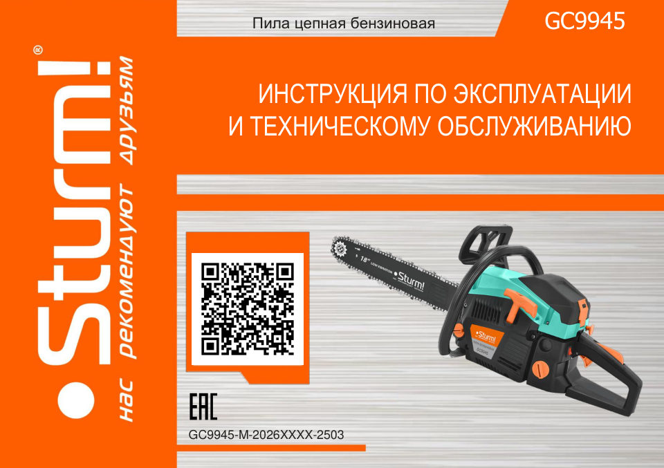 Бензопила Sturm! GC9945 , шина - 45 см(18")