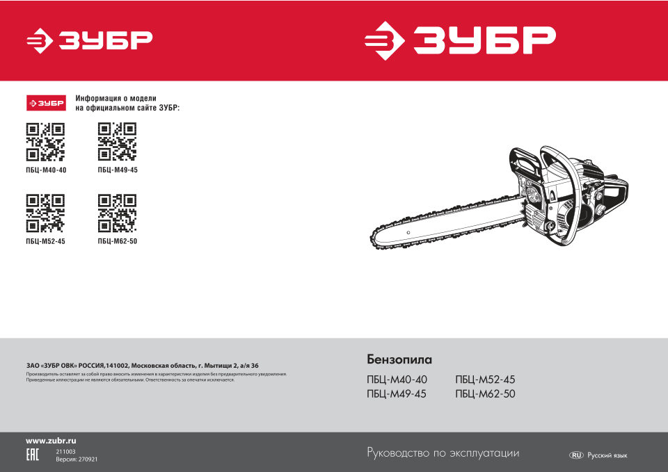 Бензопила Зубр ПБЦ-М40-40
