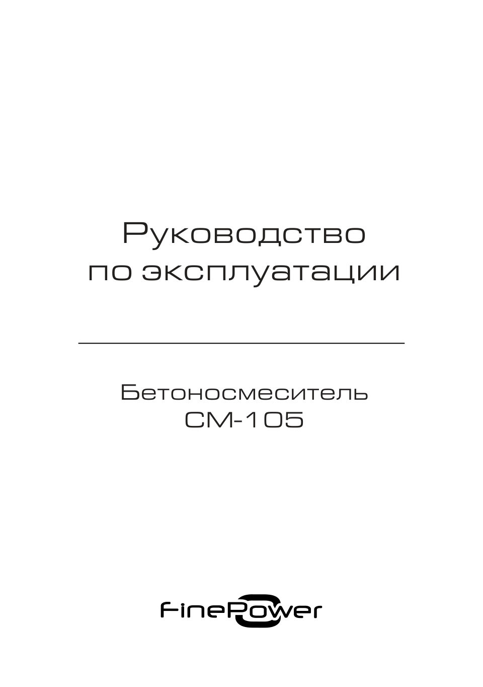 Бетоносмеситель FinePower CM-105