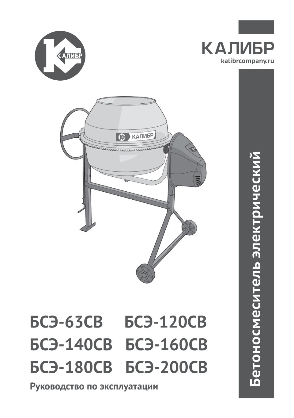 Бетоносмеситель Калибр БСЭ-180СВ