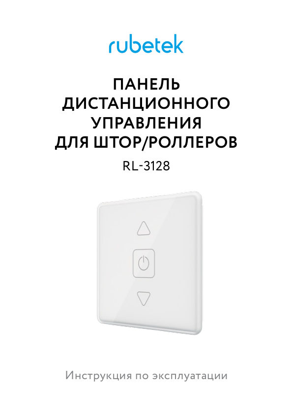 Умная панель управления RUBETEK PRO RL-3128/Bg