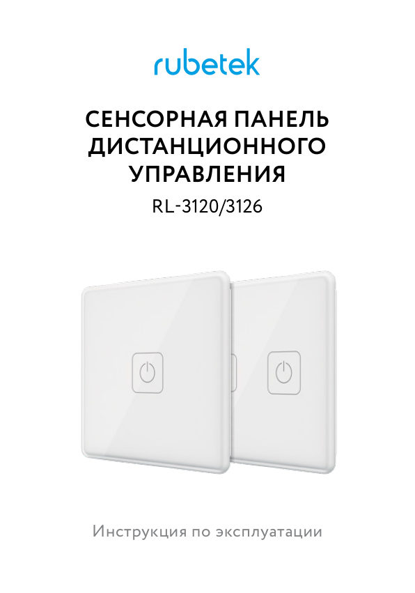 Умная панель управления RUBETEK PRO RL-3126/Bg