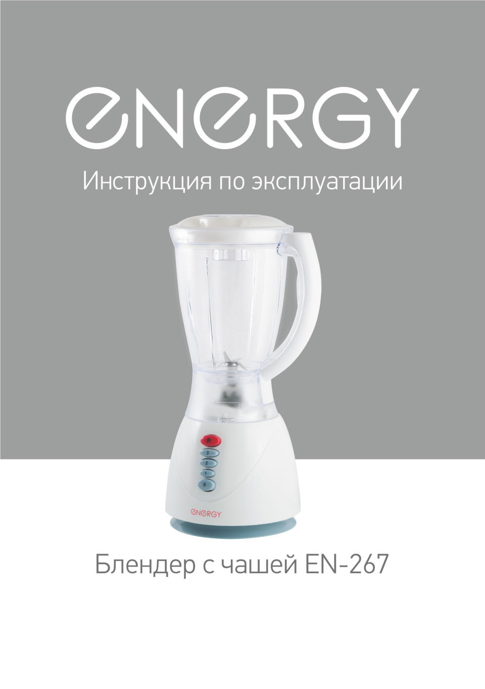 Блендер ENERGY EN-267