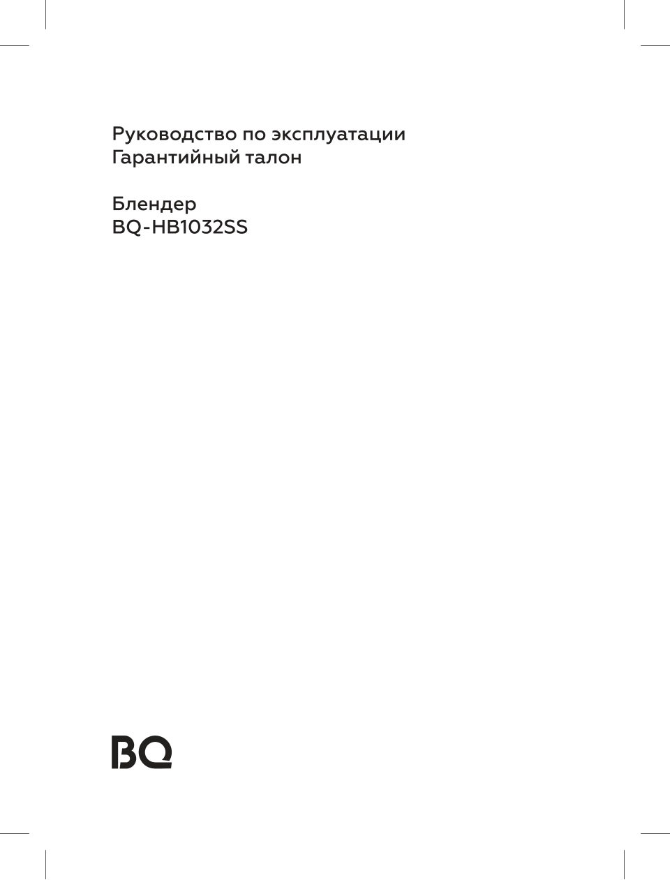 Блендер погружной BQ HB1032SS