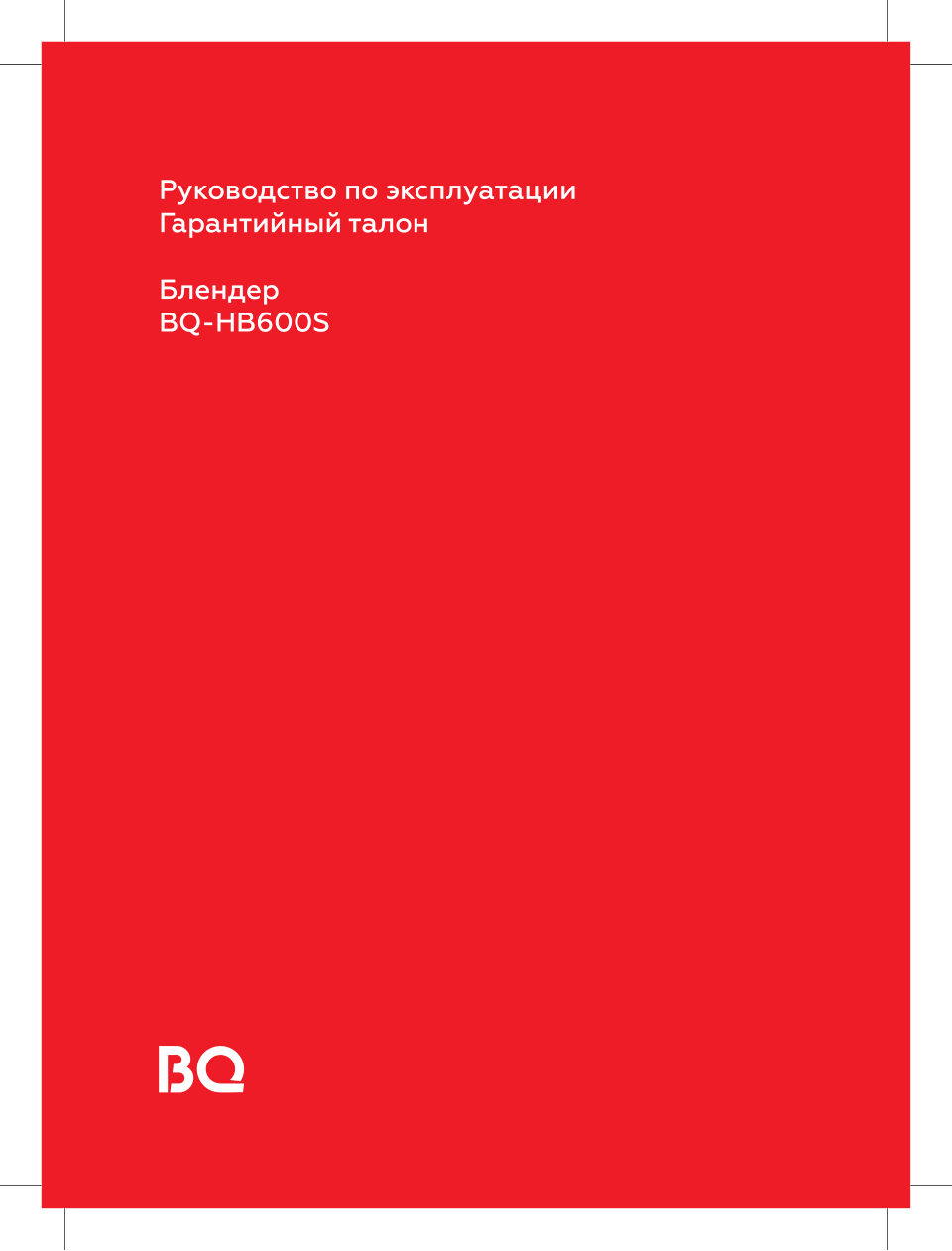 Блендер погружной BQ-HB600S