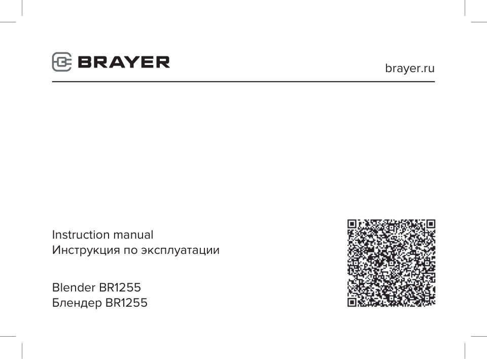 Блендер погружной BRAYER BR1255