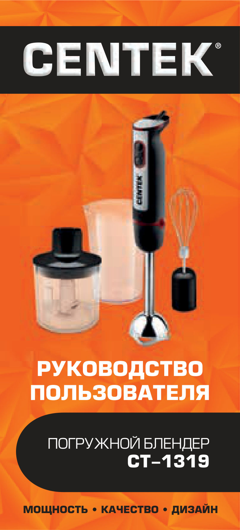 Блендер погружной Centek CT-1319