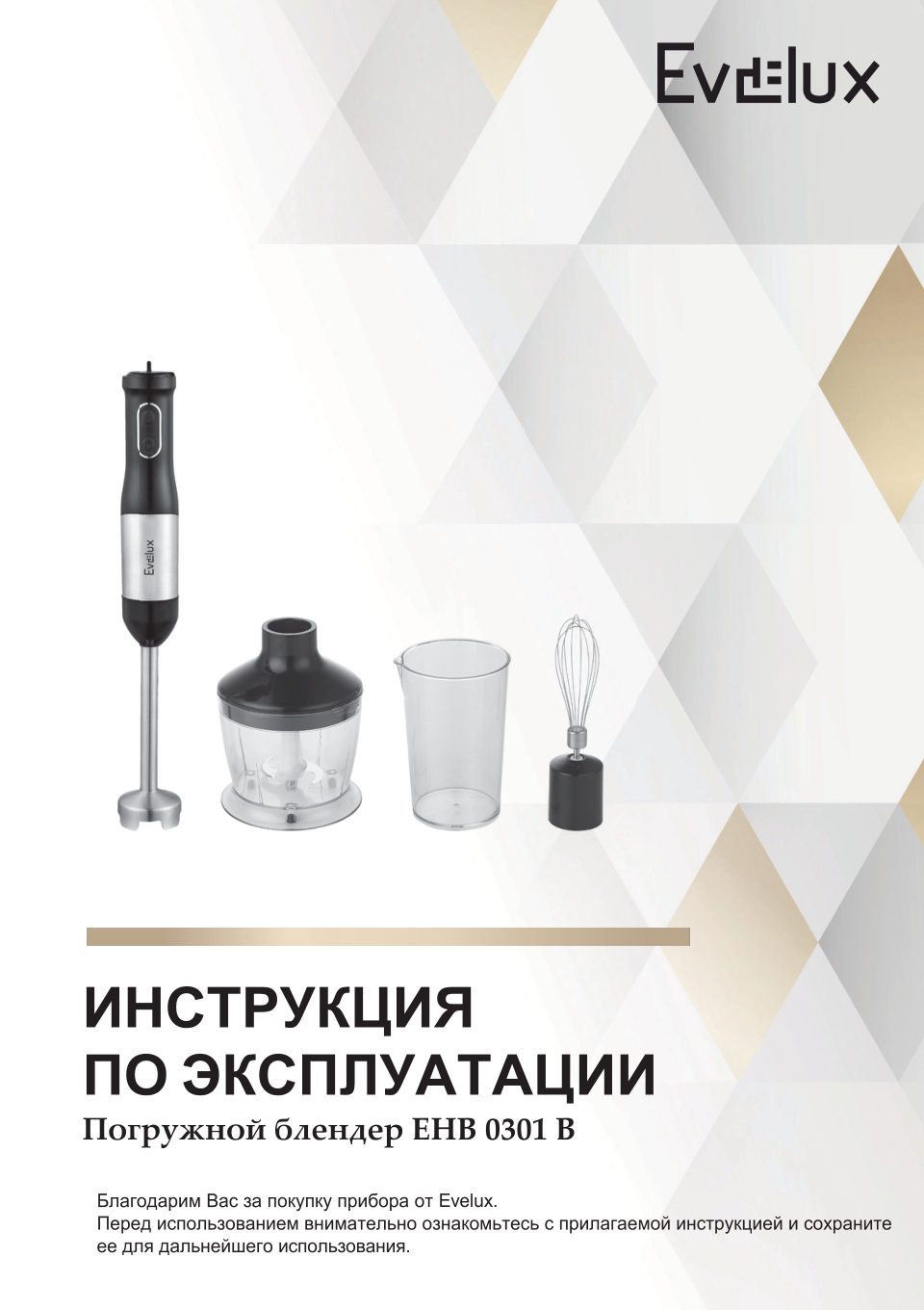 Блендер погружной Evelux EHB 0301 B
