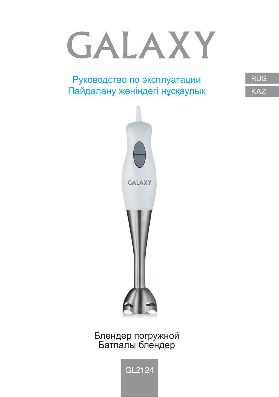 Блендер погружной Galaxy GL2124