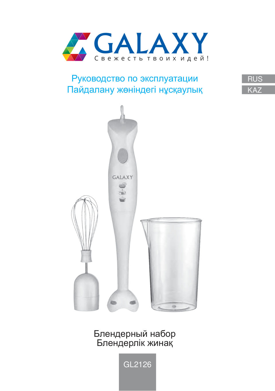 Блендер погружной Galaxy GL2126